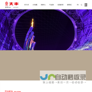 大丰实业-创意引领 科技赋能 打造文体旅幸福产业
