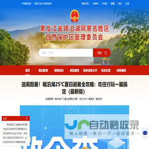 黑龙江省镜泊湖风景名胜区自然保护区管理委员会