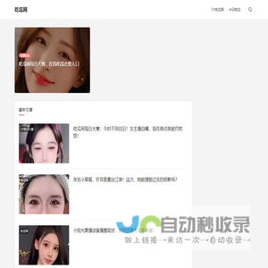 吃瓜网-记录每天美好生活