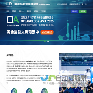 Oceanology Asia 2025国际海洋科学技术装备设备展览会|OA展|海洋展OA