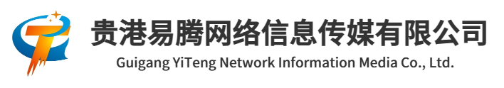 贵港易腾网络信息传媒有限公司,贵港智能营销公司,数字化转型
