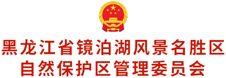 黑龙江省镜泊湖风景名胜区自然保护区管理委员会