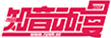 知音动漫-筑梦二次元-愿你有梦可筑