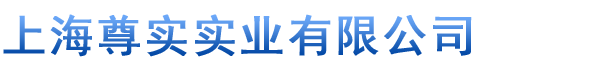 上海尊实实业有限公司